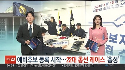 下载视频: 예비후보 등록 시작…22대 총선 레이스 '총성'