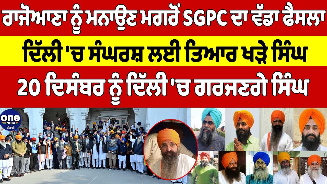 ਰਾਜੋਆਣਾ ਨੂੰ ਮਨਾਉਣ ਮਗਰੋਂ SGPC ਦਾ ਵੱਡਾ ਫੈਸਲਾ, ਦਿੱਲੀ 'ਚ ਸੰਘਰਸ਼ ਲਈ ਤਿਆਰ ਖੜੇ ਸਿੰਘ |OneIndia Punjabi