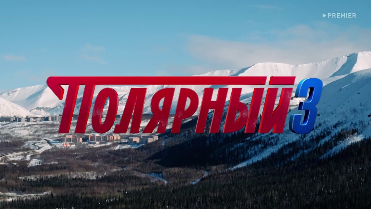 Полярный 3 сезон 10 серия