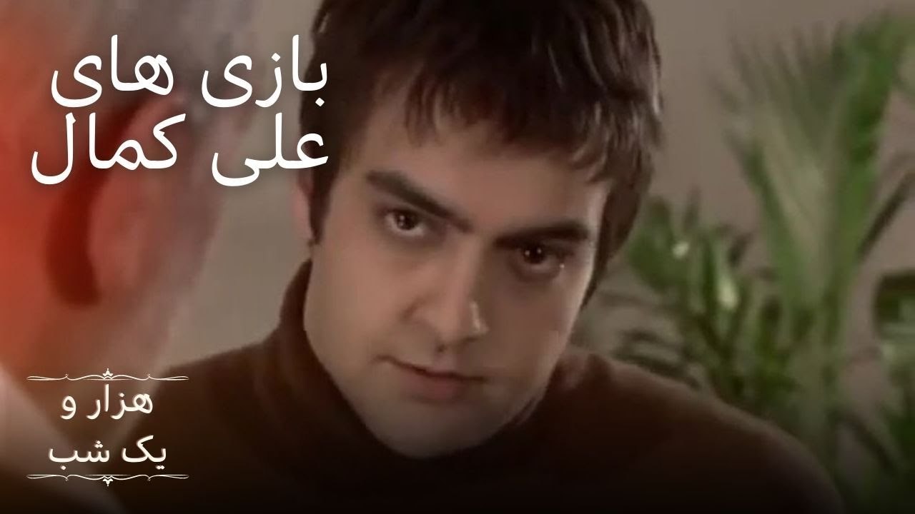 بازی های علی کمال | هزار و یک شب سریال - قسمت 13