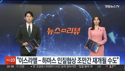 "이스라엘-하마스 인질협상 조만간 재개될 수도"