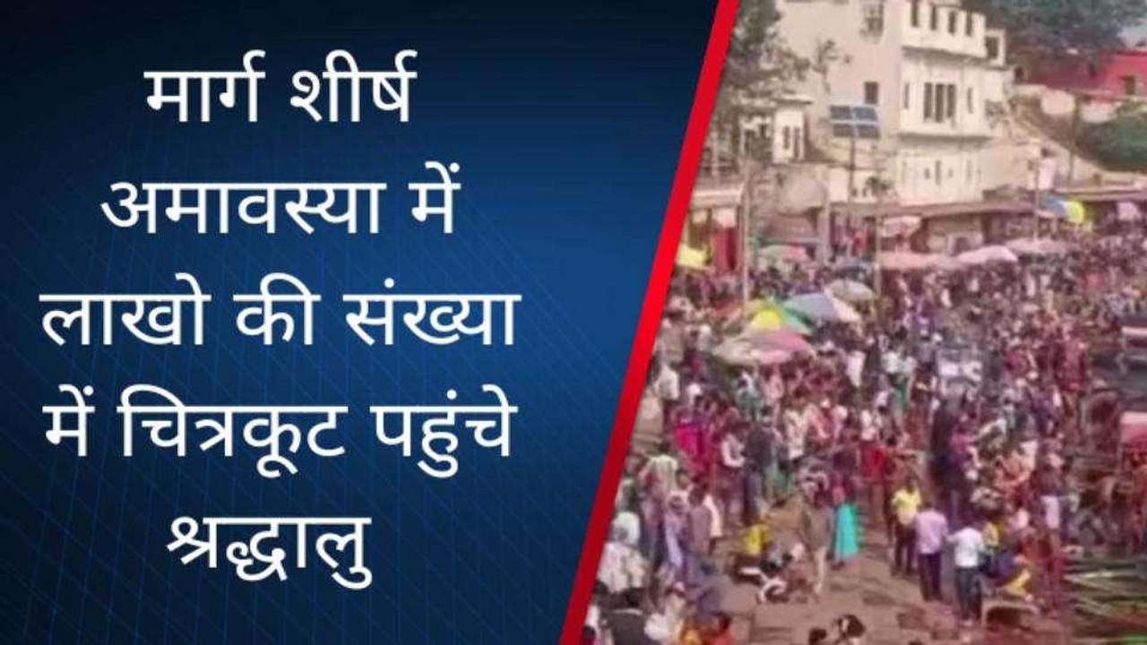 मार्ग शीर्ष अमावस्या में लाखो की संख्या में चित्रकूट पहुंचे श्रद्धालु,लगाई आस्था की डुबकी