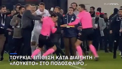 «Λουκέτο» στο τουρκικό ποδόσφαιρο: Πρόεδρος ομάδας γρονθοκόπησε διαιτητή
