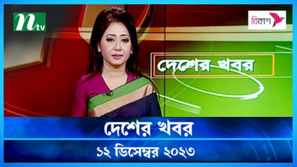 Desher khobor | 12 December 2023 | NTV Latest News Update
