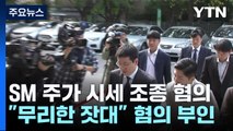 'SM 시세조종' 카카오 배재현 첫 공판...