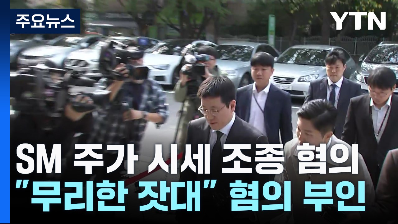 'SM 시세조종' 카카오 배재현 첫 공판..."무리한 잣대" 전면 부인 / YTN