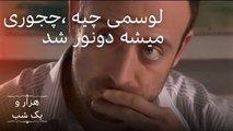 لوسمی چیه ،چجوری میشه دونور شد | هزار و یک شب سریال - قسمت 13