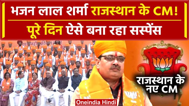 Rajasthan New CM Bhajan Lal Sharma: Vasundhara Raje को पछाड़ भजन लाल कैसे चुने गए | वनइंडिया हिंदी