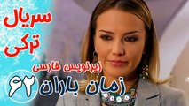 سریال ترکی زمان باران - قسمت62  زیرنویس فارسی
