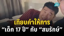 เทียบคำให้การ “เด็ก 17 ปี” กับ “สมรักษ์” ไม่ตรงกันหลายประเด็น | เข้มข่าวค่ำ | 12 ธ.ค. 66