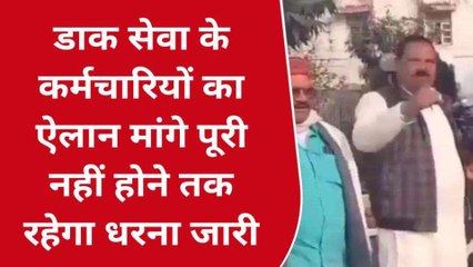 देवरिया: अनिश्चितकालीन धरने पर बैठा डाक सेवक कर्मचारी संघ