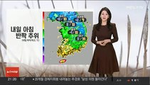 [날씨] 내일 아침 기온 뚝…출근길 짙은 안개, 빙판길 주의
