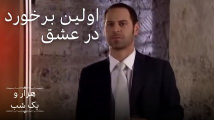اولین برخورد در عشق | هزار و یک شب سریال - قسمت 13