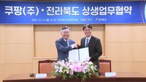 [전북] 전북도-쿠팡, '전북경제 활성화' 상생 업무협약 / YTN