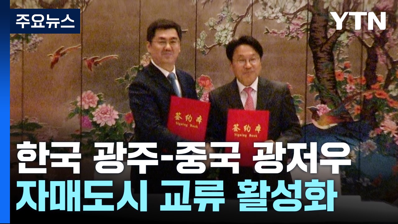 자매도시 '한국 광주-중국 광저우'..."관광·문화·IT 등 교류 활성화" / YTN