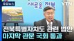 국회 문턱 넘은 특별자치도 전북...잼버리 '깊은 수렁'도 벗어나나? / YTN
