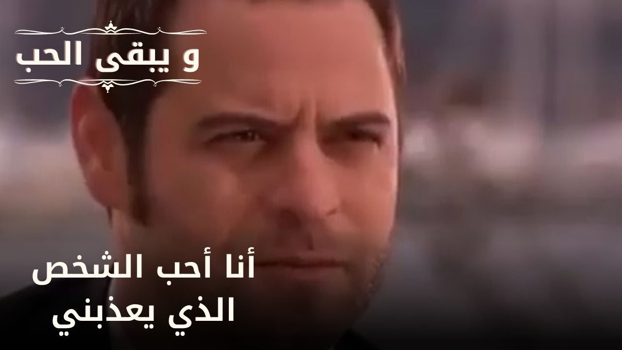 أنا أحب الشخص الذي يعذبني| مسلسل و يبقى الحب  - الحلقة 18