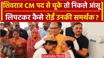 MP New CM Mohan Yadav: Shivraj Singh से लिपटकर कैसे रोईं समर्थक बहनें ? | Amit Shah | वनइंडिया हिंदी