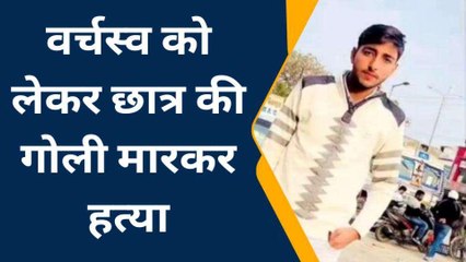 वर्चस्व की जंग में छात्रों के बीच फायरिंग, आईआईएमटी स्टूडेंट की गोली मारकर हत्या