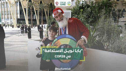 "بابا نويل الاستدامة" في COP28