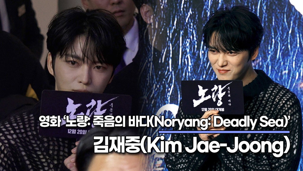 김재중(Kim Jae-Joong), 눈빛부터 미남인 재중이의 극장 나들이(‘노량’ V...