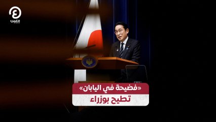 "فضيحة في اليابان" تطيح بوزراء