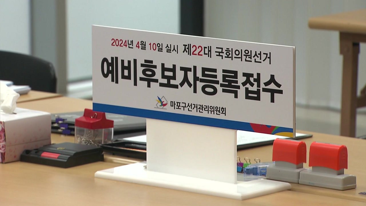 오늘부터 내년 총선 예비후보 등록...선거구는 미확정 / YTN
