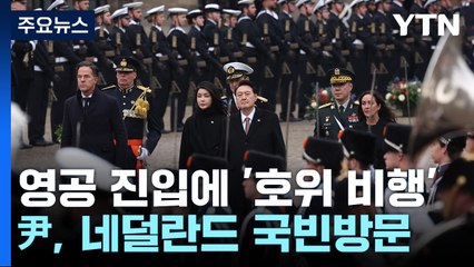 호위비행 받은 尹, 국빈 환영식...전쟁기념비 헌화도 / YTN
