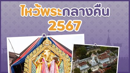 ไหว้พระกลางคืน 2567 ที่ไหนดี ในกรุงเทพฯ เปิดดึกเอาใจสายมูคนกลางคืน