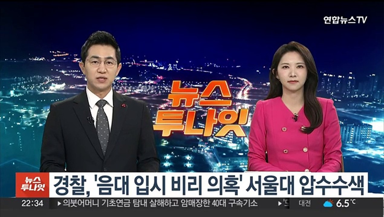 경찰, '음대 입시 비리 의혹' 서울대 압수수색
