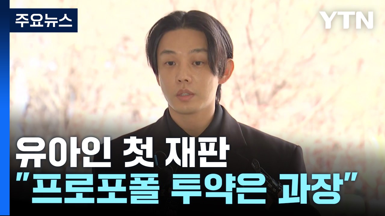 유아인 "프로포폴 투약 등 과장"...대마 흡연은 인정 / YTN