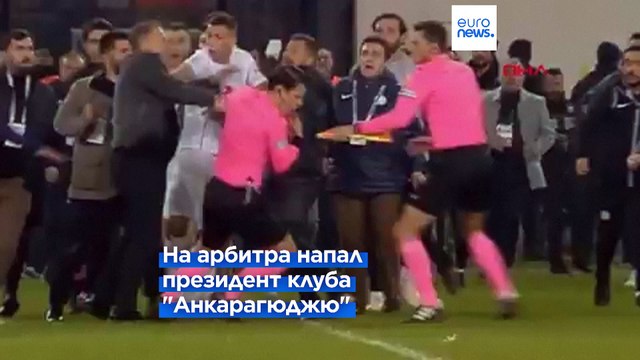 Скандал в турецком футболе: президент клуба избил судью на поле