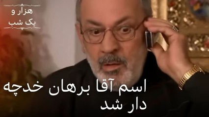 اسم آقا برهان خدچه دار شد | هزار و یک شب سریال - قسمت 14
