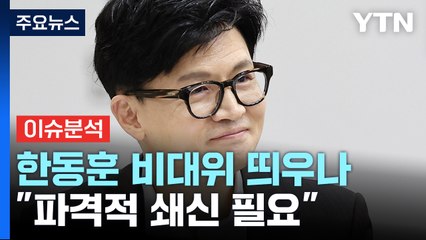비대위 출범 앞둔 여권...후속 개각 초읽기 / YTN