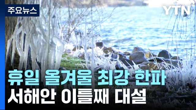 [날씨] 휴일 올겨울 최강 한파...서해안 이틀째 대설 / YTN