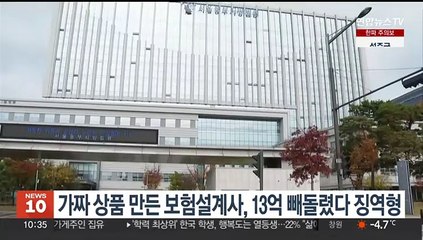 '가짜 상품' 만든 보험설계사, 13억 빼돌렸다 징역 5년