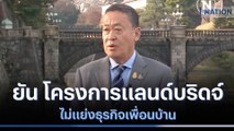 นายกฯ ยัน โครงการแลนด์บริดจ์ ไม่แย่งธุรกิจเพื่อนบ้าน | เนชั่นทันข่าวเช้า | NationTV22