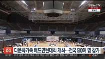 다문화가족 배드민턴대회 고양서 개최…전국 500여명 참가