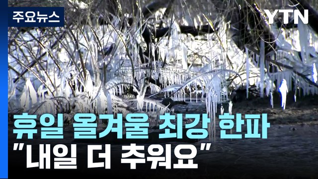 [날씨] 휴일 올겨울 최강 한파...서해안 이틀째 대설 / YTN