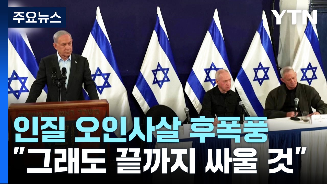네타냐후 "그래도 끝까지 싸울 것"...인질 석방 협상 재개되나? / YTN