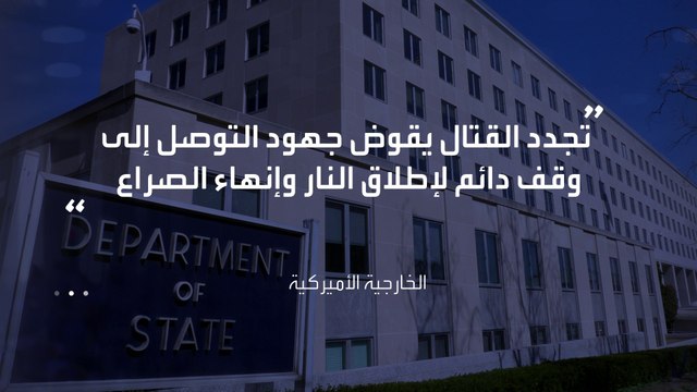 الخارجية الأميركية: نحث الجيش السوداني على تجنب الاشتباك مع الدعم السريع بولاية الجزيرة #العربية #السودان