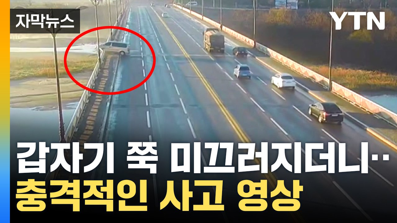 [자막뉴스] 도로 살얼음 이렇게 위험합니다...오전 6시~10시 가장 위험 / YTN