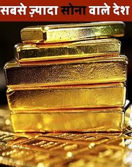 दुनिया में सबसे अधिक सोना किश देश के पास हैं 438/3000