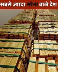 दुनिया में सबसे अधिक सोना किश देश के पास हैं 438/3000