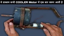 ये प्राब्लम सभी cooler motor में आती है | cooler motor check kaise Karen | cooler motor repair