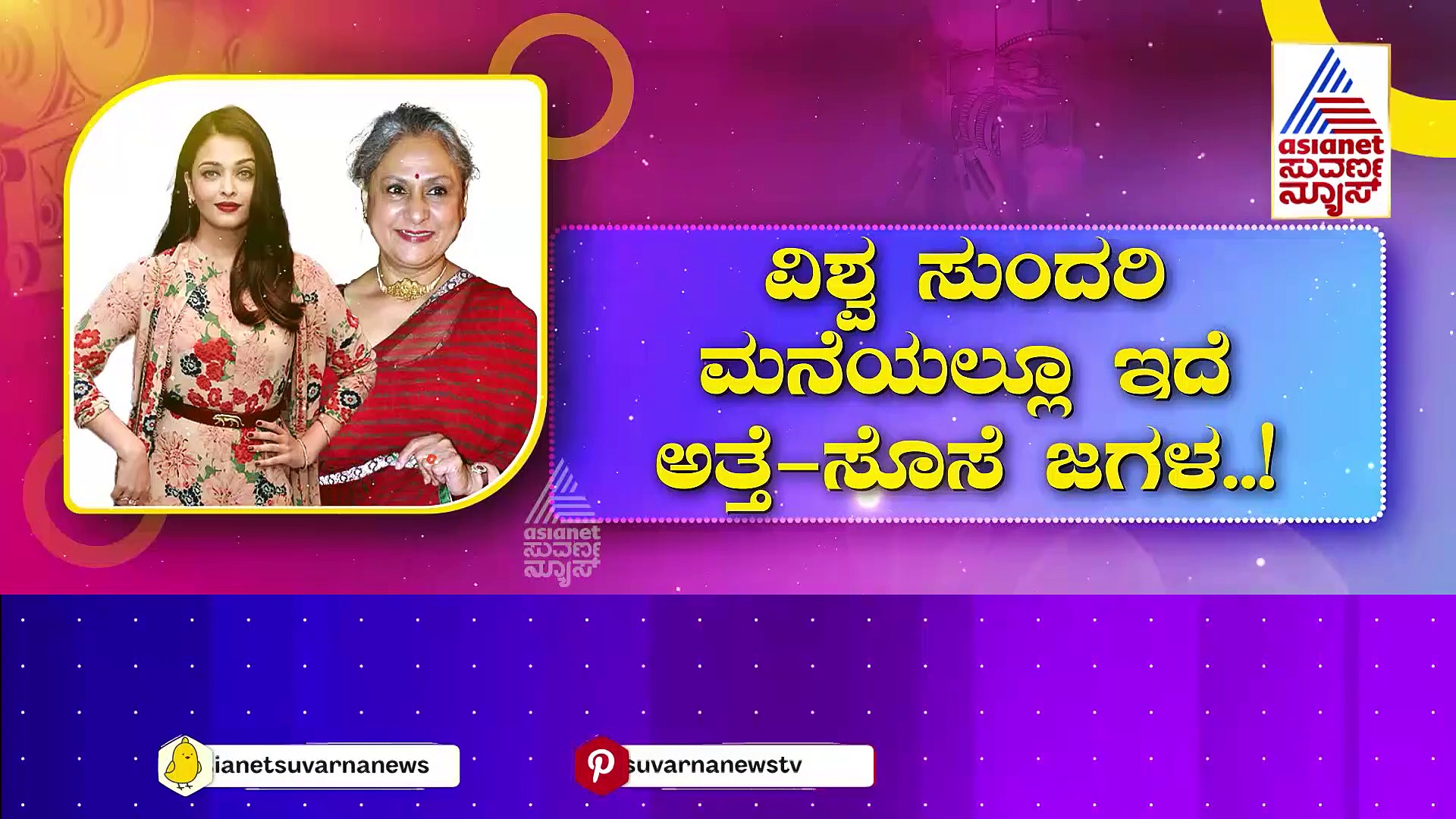 ವಿಶ್ವ ಸುಂದರಿ ಮನೆಯಲ್ಲೂ ಇದೆ ಅತ್ತೆ-ಸೊಸೆ ಜಗಳ..! ಅತ್ತೆ ಮೇಲಿನ ಕೋಪಕ್ಕೆ ಗಂಡನ್ನೇ ದೂರ ಮಾಡ್ತಾರಾ ಐಶ್ವರ್ಯ..?