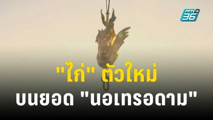ฝรั่งเศสติดตั้ง "ไก่" ตัวใหม่บนยอด "นอเทรอดาม" | ทันโลก EXPRESS | 17 ธ.ค. 66