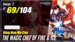【Bing Huo Mo Chu】 S2 EP 69 (121) - The Magic Chef of Fire and Ice | Donghua - 1080P