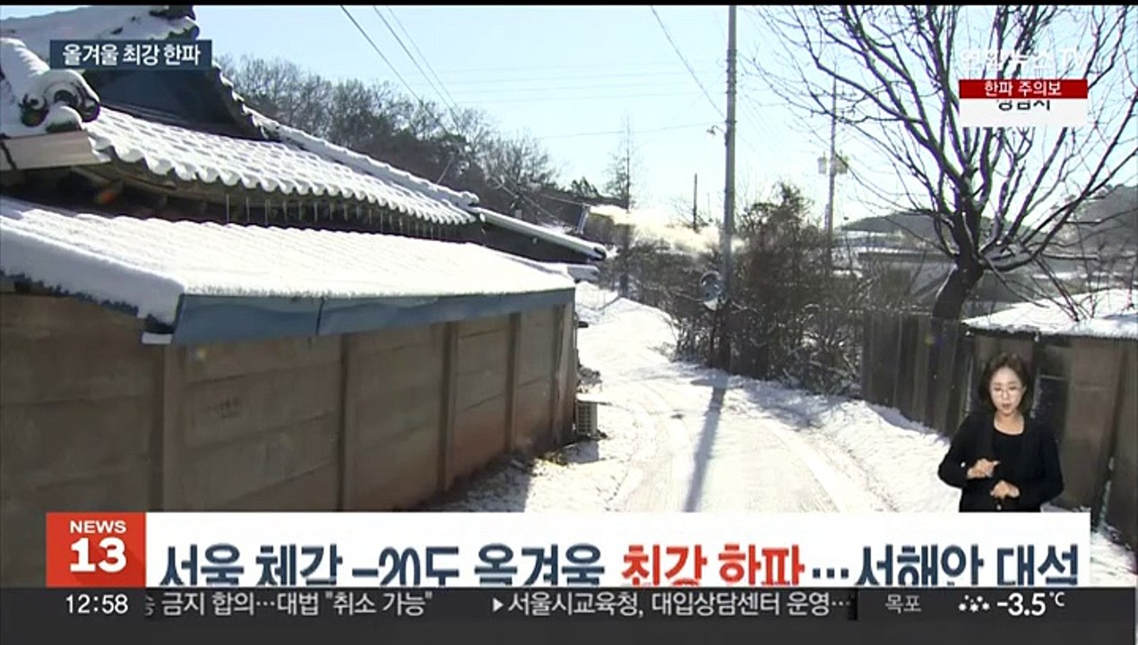 강원 산간 체감 -35도, 올겨울 최고 한파…서해안 대설