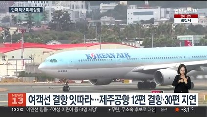 한파 특보…항공기 결항·눈길 교통사고 등 피해 잇따라